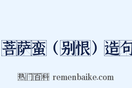 菩萨蛮（别恨）造句是什么意思的图片